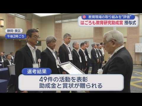 YouTube Video はごろも教育研究助成賞の授与式が行われる　静岡県内の教育現場の優れた教育研究活動を表彰