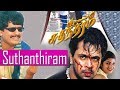 SUDHANDHIRAM Full Movie Tamil Action Film Action King Arjun Ramba Vivek Raghuvaran