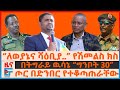 ለወያኔና ሻዕቢያ የነሽመልስ ክስ በትግራይ የካቢኔው ውሳኔ ግ