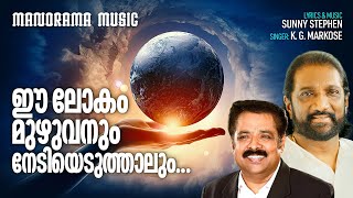 Download lagu Ee Lokam Muzhuvanum | K G Markose | Sunny Stephen | ഈ ലോകം | Christian Devotional Songs Malayalam mp3