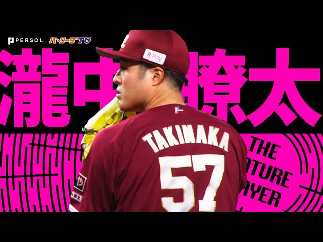 瀧中瞭太『9回一死までノーヒット!! 123球の超力投で今季2勝目』《THE FEATURE PLAYER》