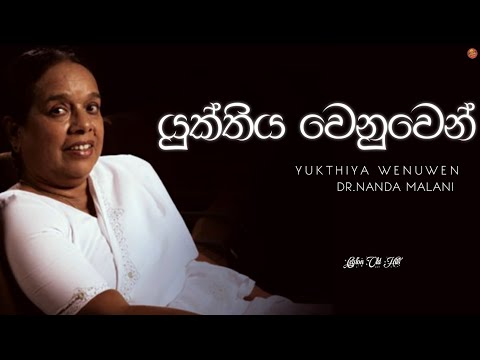 Yukthiya Wenuwen (යුක්තිය වෙනුවෙන්) - Dr.Nanda Malani | Ceylon Old Hits