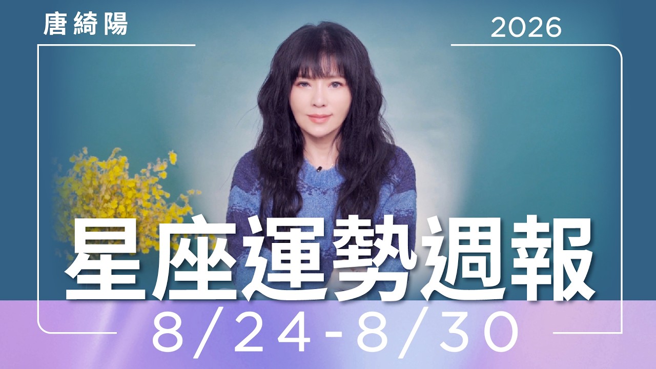 【唐綺陽星座運勢週報8/24-8/30】雙魚有桃花　金牛事業豐收期