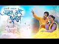 Eneu Moi Dhuniya Jun Chutia Lohit Pame Meghali Borokha Raktim Borah Bijay Sankar