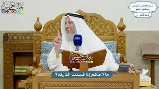 3908 - ما الحكم إذا فسدت الشركة؟ - عثمان الخميس