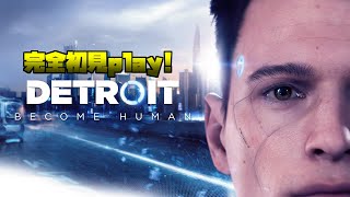 🔴【Detroit: Become Human】完全初見play配信！【デトロイト ビカム ヒューマン】#2