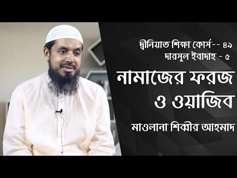 নামাজের ফরজ ও ওয়াজিব : মাওলানা শিব্বীর আহমাদ [দ্বীনিয়াত শিক্ষা কোর্স]