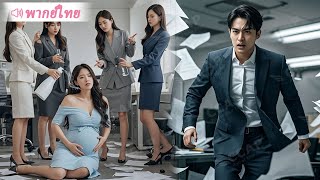 เพื่อนร่วมงานดูถูกสาวยากจนเพราะ “ท้องไม่มีพ่อ” ใครจะคิดว่าพ่อของเด็กคือเจ้านายของพวกเขาเอง!