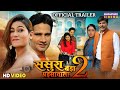 Sasura Bada Paisawala 2 Official Trailer Atharva Singh Neha Prakash Bhojpuri Movie Trailer