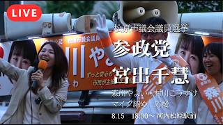 【LIVE】圧倒的アウェイの状況を跳ね返す圧巻の演説！宮出千慧が国会議員ウィークの大トリを務め上げる｜森川やよい・村川こうすけマイク納め【参政党】【松原市議会議員選挙】