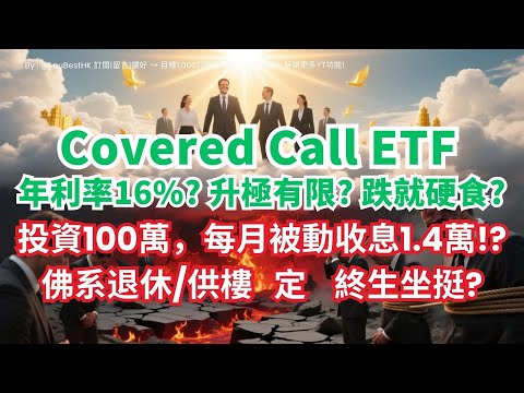 退休族必看！Covered Call ETF (3416/3417) 真能月入萬幾蚊？16 厘高息回報能否取代恆生收息股？