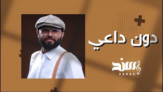 كلمات اغنية دون داعي سند خالد