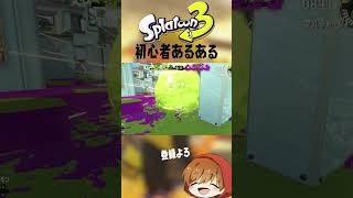 初心者だったら共感できるはずなあるある【スプラトゥーン初心者あるある】#shorts