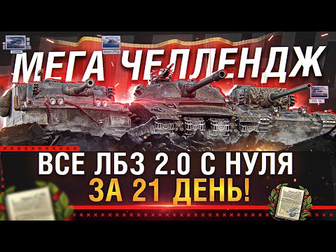 ВСЕ ЛБЗ 2.0 С НУЛЯ ЗА 21 ДЕНЬ! ФИНАЛ ПЕРВОЙ ЧАСТИ & ДЕНЬ 6