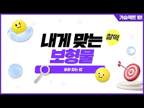 가자! 꿈의 C컵으로! 내게 맞는 보형물 용량은?｜가슴성형 보형물 용량 | 윈느성형외과 라벨윈느 유튜브 영상
