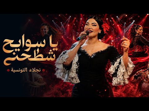 نجلاء التونسية - يا سوايح شطّحني Najla Ettounsia Ya Sawayah Chatahni