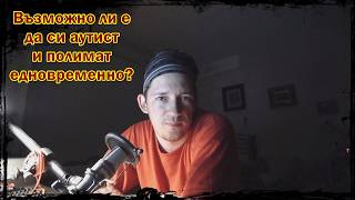 Аутистичен полимат - възможно ли е?(INFJ, autism, HSP)