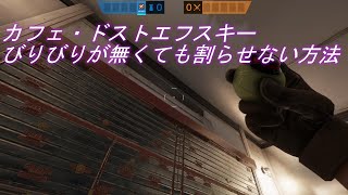 【R6S】カフェ・ドストエフスキー冷凍室２枚補強の簡単な餅つき【Rainbow Six Siege】
