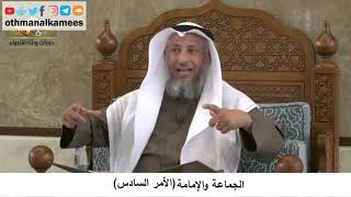 380/372 الجماعة والإمامة الأمر السادس - شرح كتاب مختصر العقيدة مجزء - الشيخ الدكتور عثمان الخميس