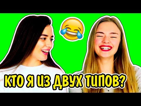 2 ТИПА ЛЮДЕЙ КТО Я ИЗ НИХ? Ната Лайм VS Лиза Дидковская Кто Я Из Двух Типов? Два Типа Людей