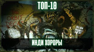 Топ 10 Инди хороры которые стоит поиграть!