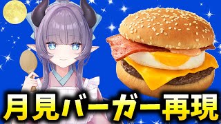 【料理配信】某M社の月見バーガーを再現したいんだ～！！！！！！【VTuber 料理/紫桃あのん】