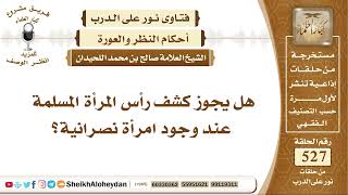 6535 -  هل يجوز كشف رأس المرأة المسلمة عند وجود امرأة نصرانية؟ - نور على الدرب image