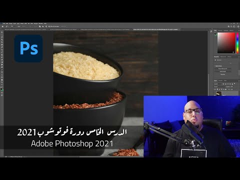 الدرس الخامس دورة تعلم فوتوشوب للمبتدئين Adobe Photoshop 2021