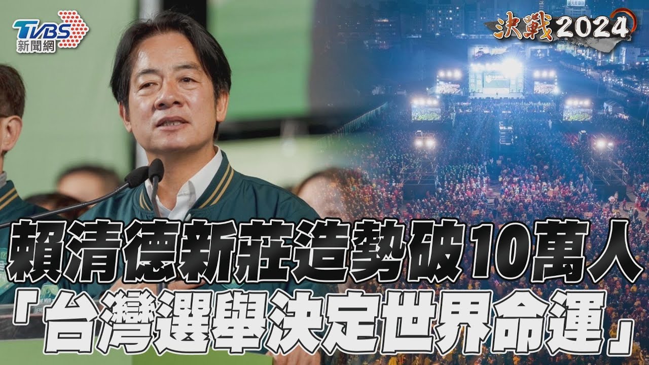 影音/賴清德新莊造勢現場喊10萬人 「台灣選舉決定世界命運」