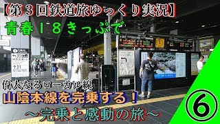 【第３回鉄道旅ゆっくり実況】青春１８きっぷで、偉大なるローカル線 山陰本線を完乗する！⑥最終回　～完乗と感動の旅～