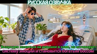 Вынужден жениться на девушке в коме, он активирует систему эмоций и становится богатым боссом!