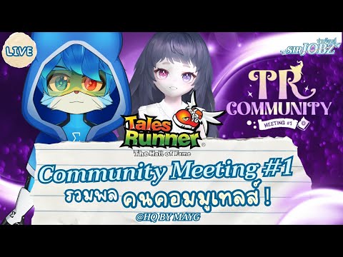 TalesRunner Community Meeting #1 "รวมพลคนคอมมูเทลส์รันเนอร์" #talesrunner #trth