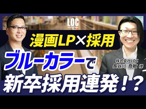 【採用×漫画】ブルーカラー領域でも新卒採用を実現する新しい採用の手法とは？