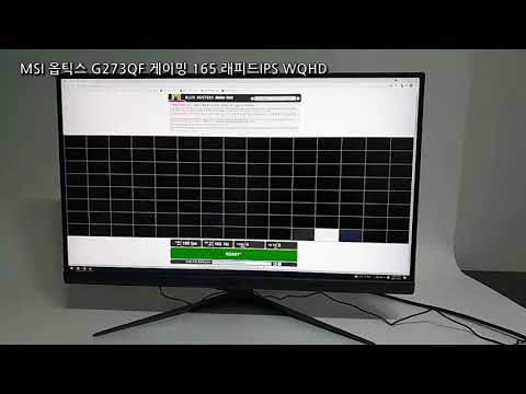 MSI 옵틱스 G273QF 게이밍 165 래피드IPS WQHD: 기본 테스트
