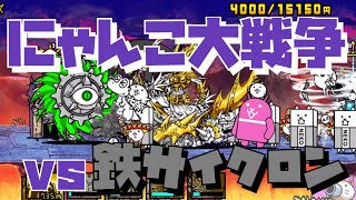 【にゃんこ大戦争】サイクロンを倒そう企画