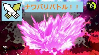 イカすも活かすも自分次第！　スプラトゥーン２を実況プレイ！【ナワバリバトル①】