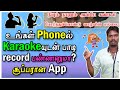 Do You Want To Record Karaoke With Your Phone Super App Karaoke App For Android In Tamil