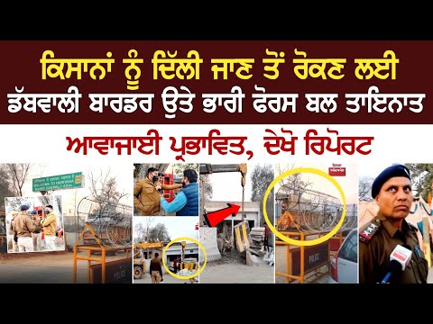 Dabwali Border LIVE | ਕਿਸਾਨਾਂ ਨੂੰ ਦਿੱਲੀ ਜਾਣ ਤੋਂ ਰੋਕਣ ਲਈ ਬਾਰਡਰ ਉਤੇ ਭਾਰੀ ਫੋਰਸ ਬਲ ਤਾਇਨਾਤ, ਦੇਖੋ ਰਿਪੋਰਟ..