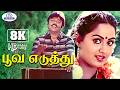 Poova Eduthu 8K Video Song 5 1 பூவ எடுத்து ஒரு மாலை P Jayachandran
