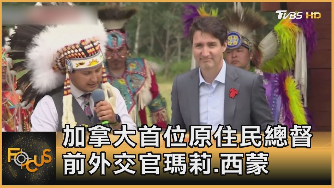 加拿大首位原住民總督 前外交官瑪莉.西蒙