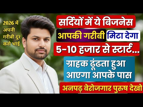 सर्दियों में ये बिजनेस आपकी गरीबी मिटा देगा 🔥 Best Business Ideas 2026 | New Business Ideas 2026