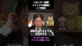 バイトテロ問題(バカッター問題)はAIで解決!【岡田斗司夫のエンタメ話】切り抜き動画 #shorts