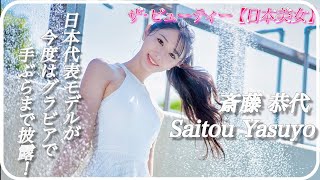 【斎藤恭代】オールSランクの日本代表美女が脱いだり手で抑えたり。もう脱いだもん勝ちだね。