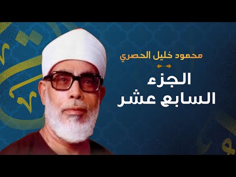 الشيخ محمود خليل الحصري الجزءالسابع عشر