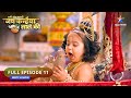 Haathi Ghoda Paalki Jai Kanhaiya Laal Ki Pootna Ka Aatank FULL EPISODE 11 जय कन्हैय