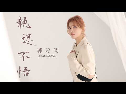 郭婷筠「#執迷不悟 」| 收錄在 郭婷筠2026『 #九月初五』專輯