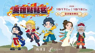 《英雄點點名》勇者集結—夢幻聯名首演場！ 預告片縮圖
