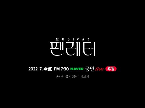 #뮤지컬팬레터 온라인 중계 3분 미리보기 (유고집)