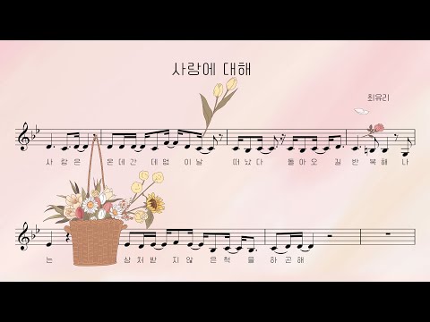 Video thumbnail for 사랑에 대해 (About Love)
