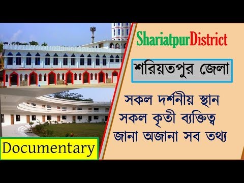 শরীয়তপুর জেলার দর্শনীয় স্থান